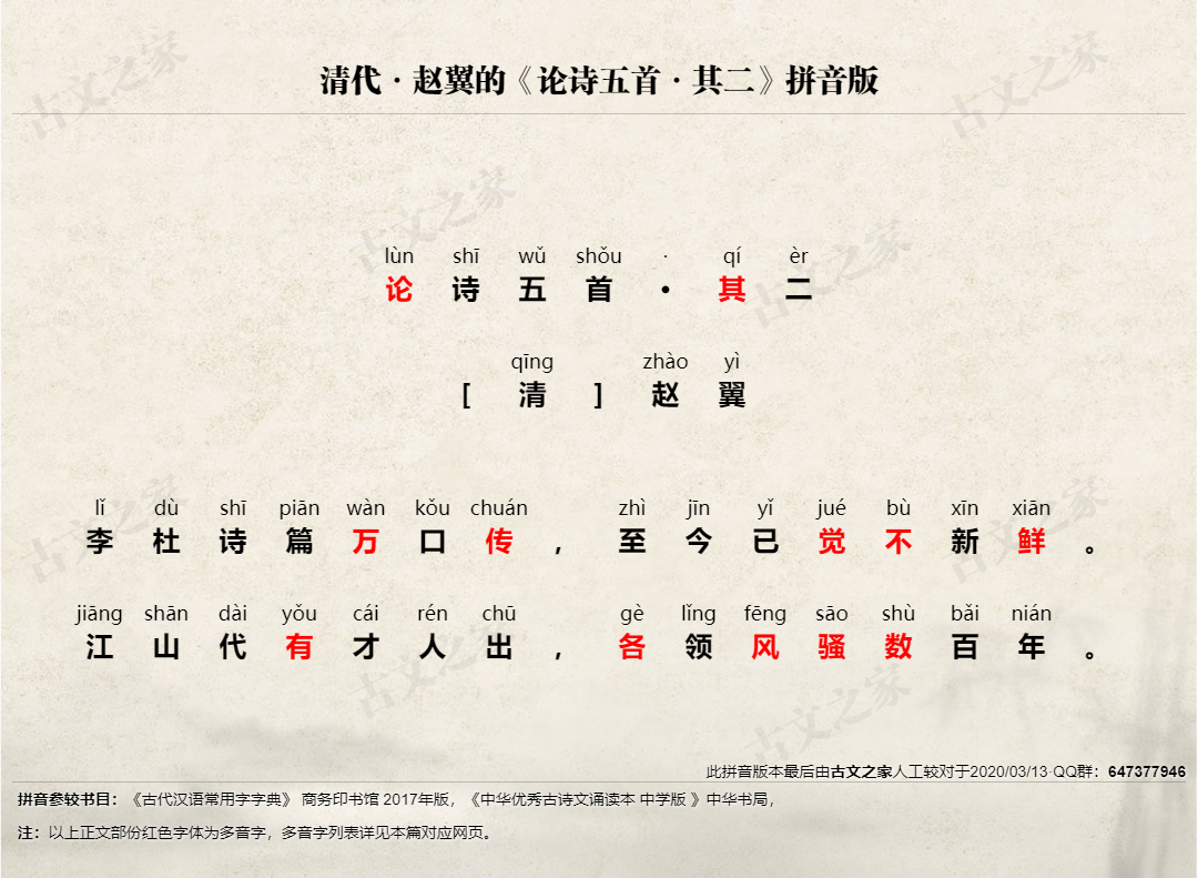 论诗五首 其二 拼音版 带全文注音 赵翼 古文之家