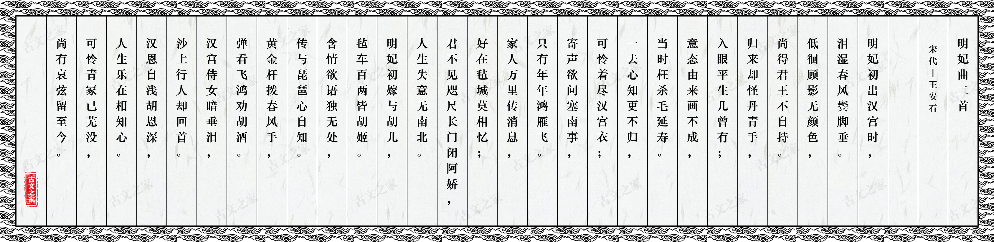 明妃曲二首 图片 王安石的 明妃曲二首 全文配图 古文之家