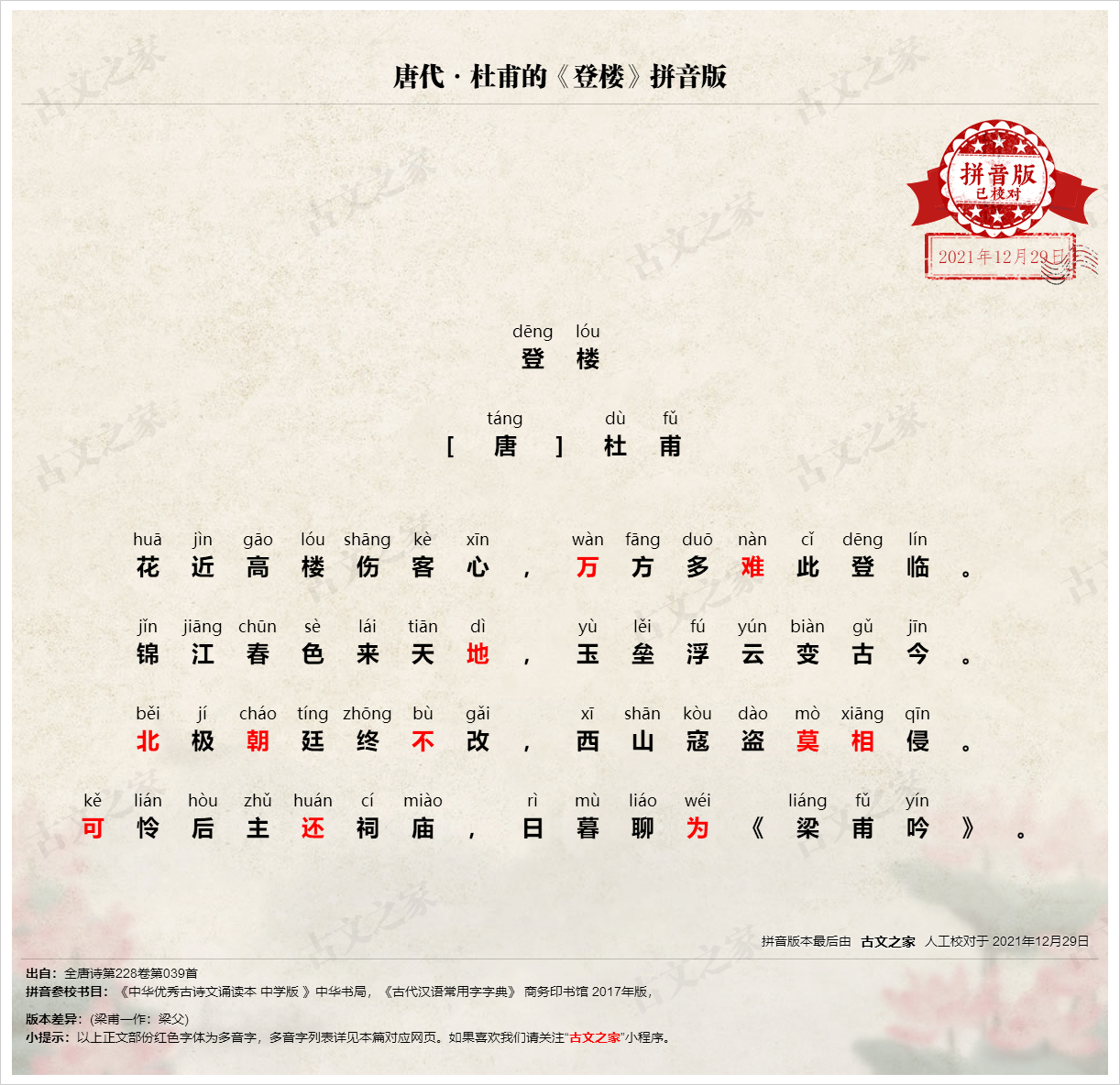 《登楼》拼音版，带全文注音（杜甫）-古文之家