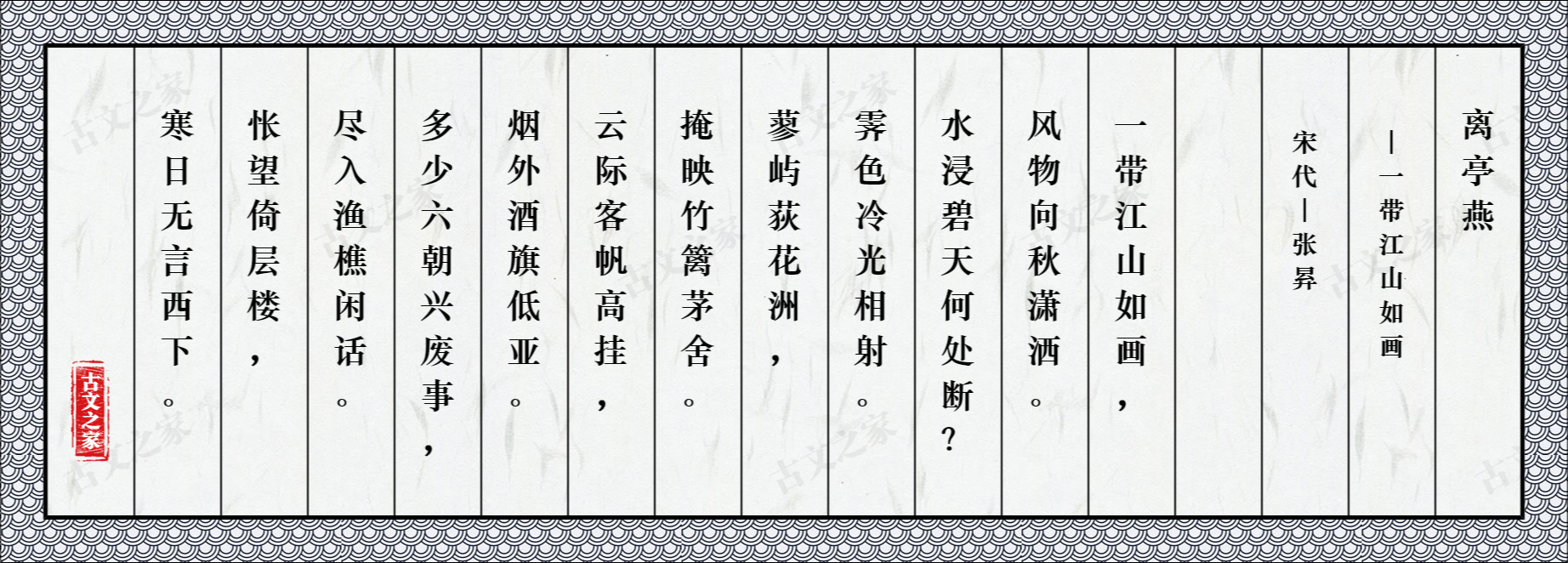 离亭燕·一带江山如画