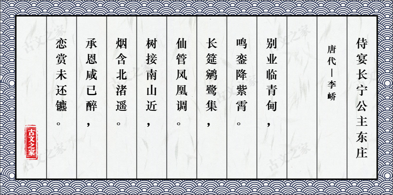 侍宴长宁公主东庄应制