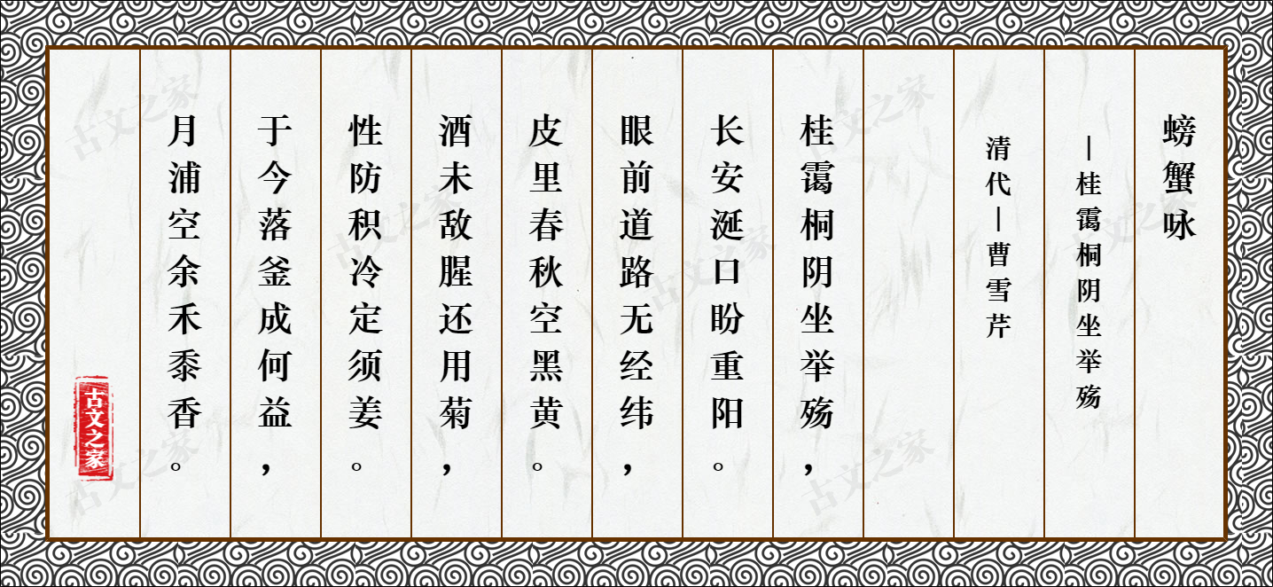 螃蟹咏·桂霭桐阴坐举殇