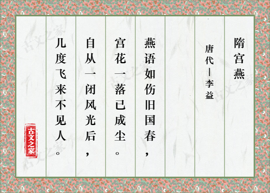 隋宫燕