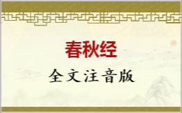 春秋经拼音版