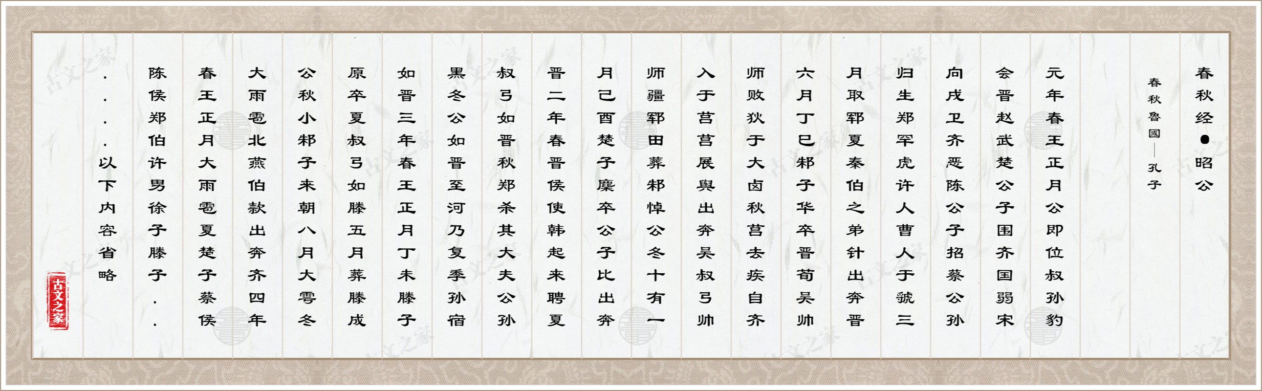 春秋经·昭公