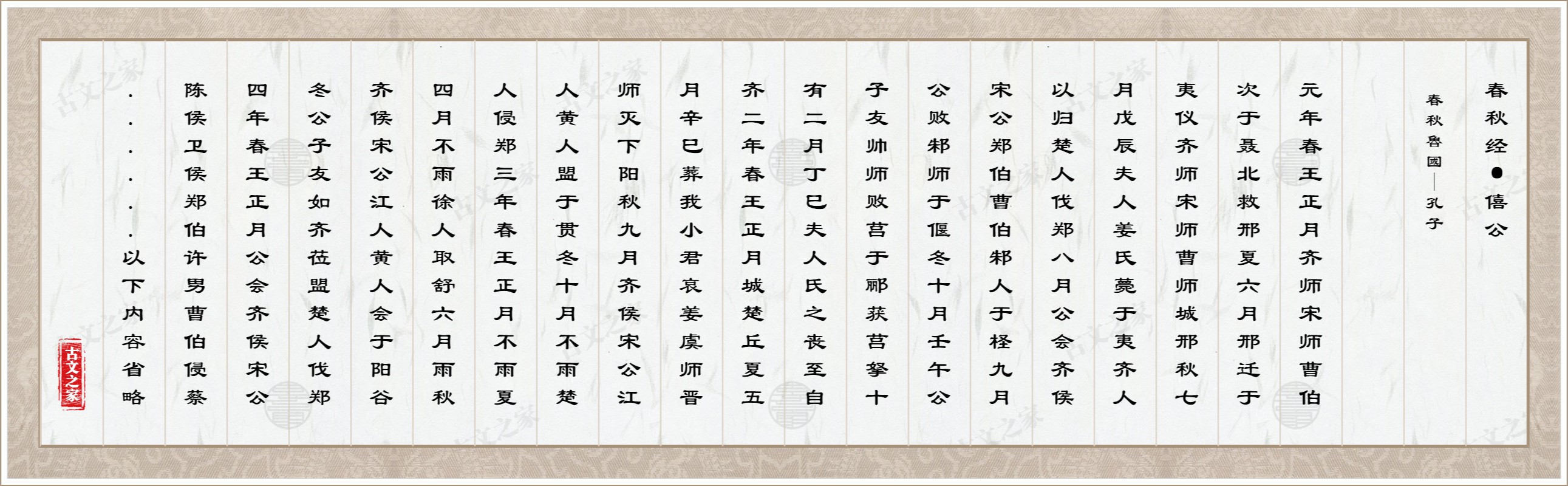 春秋经·僖公