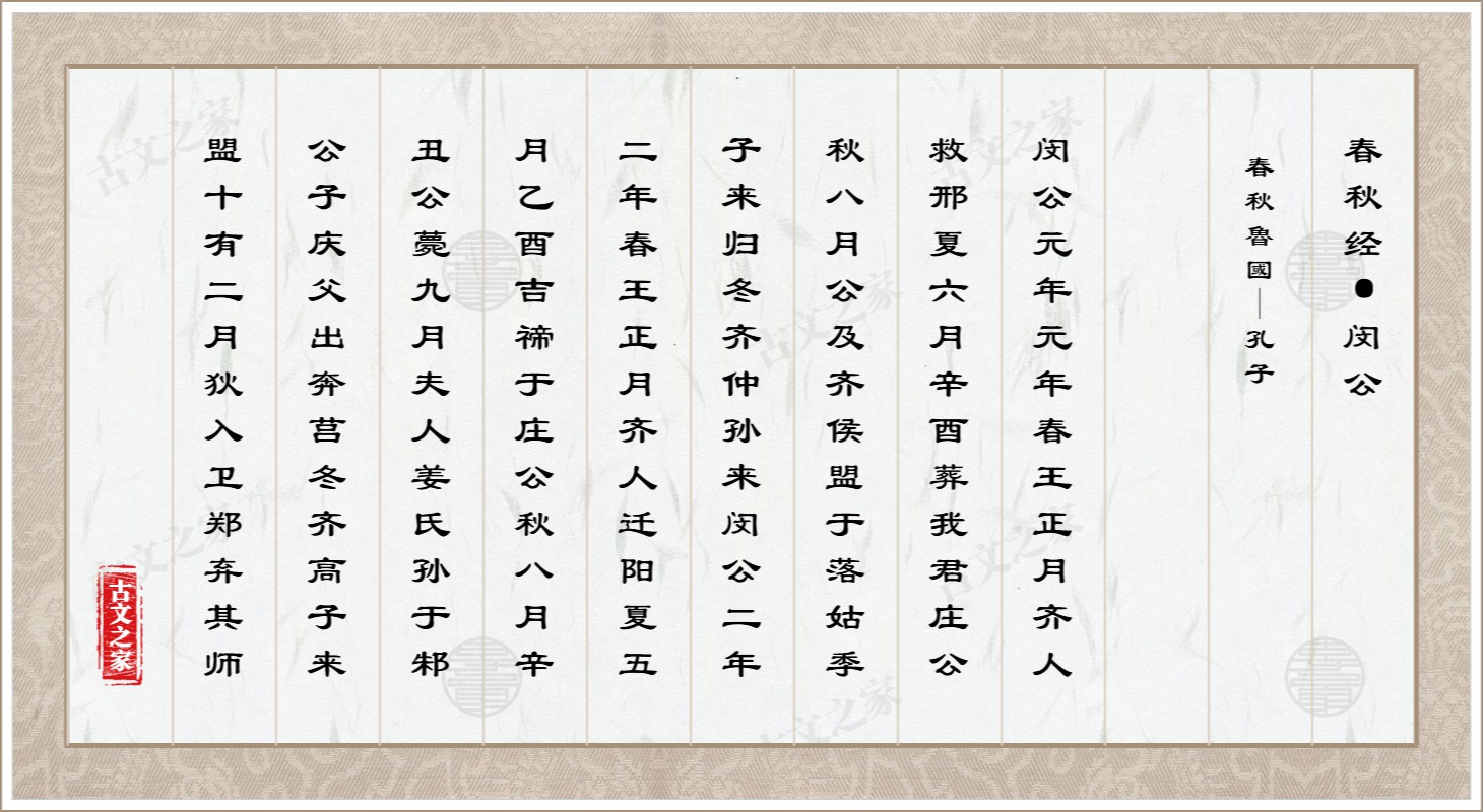 春秋经·闵公