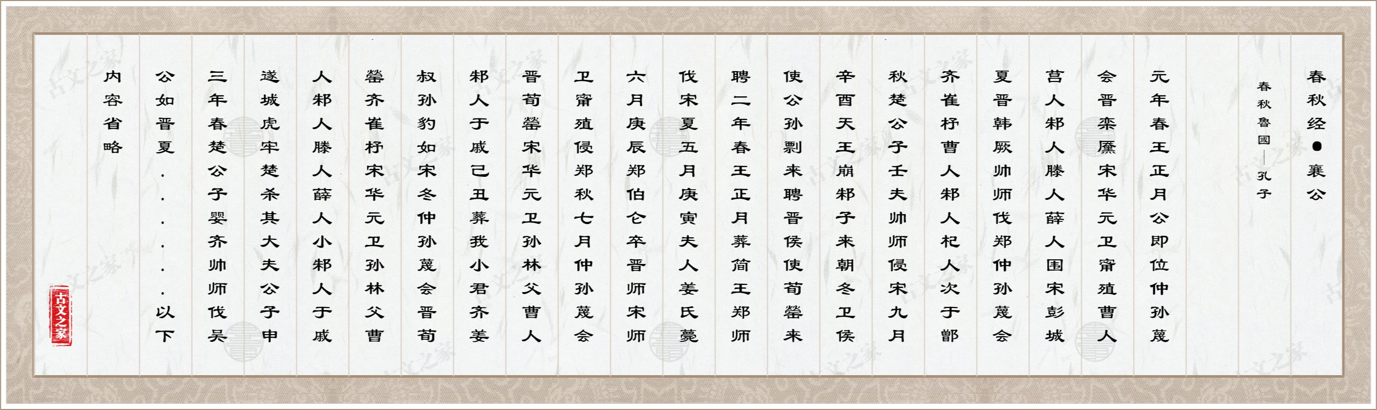 春秋经·襄公