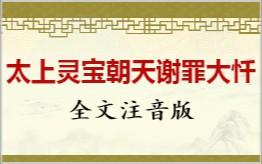 太上灵宝朝天谢罪大忏拼音版