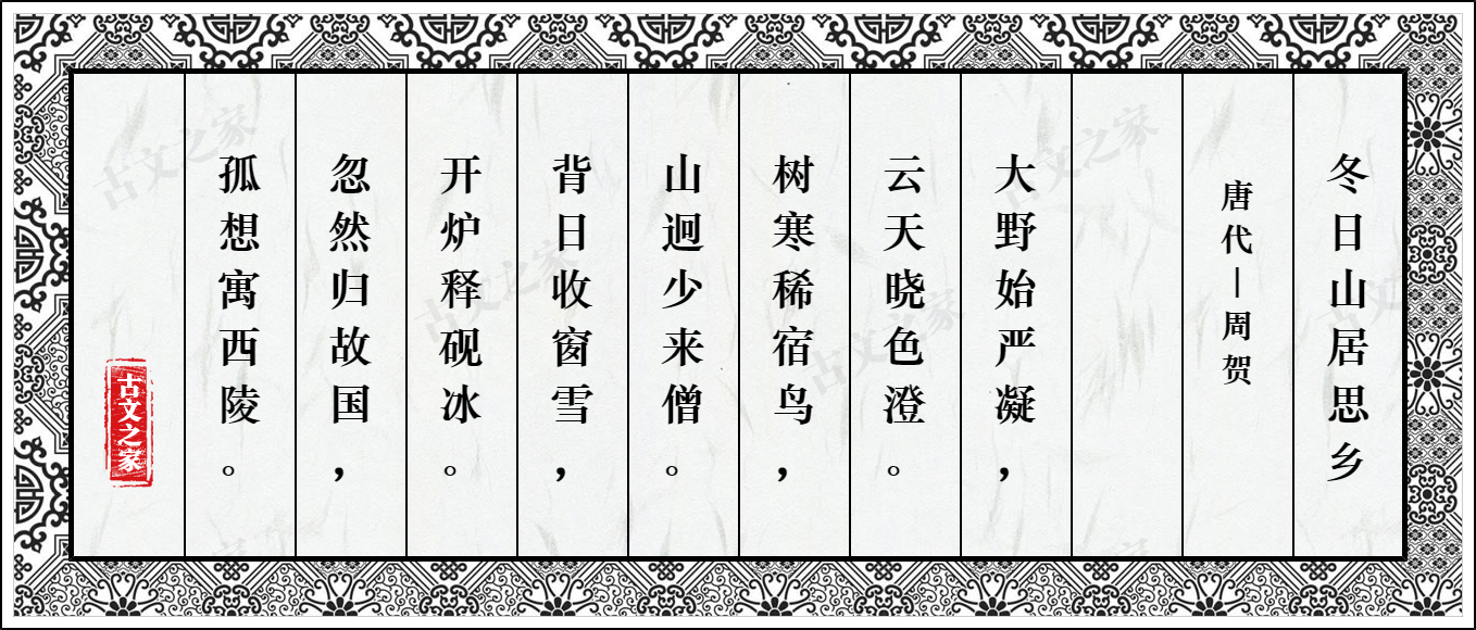 冬日山居思乡