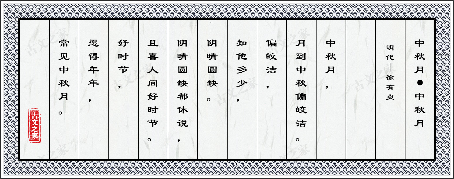 中秋月·中秋月