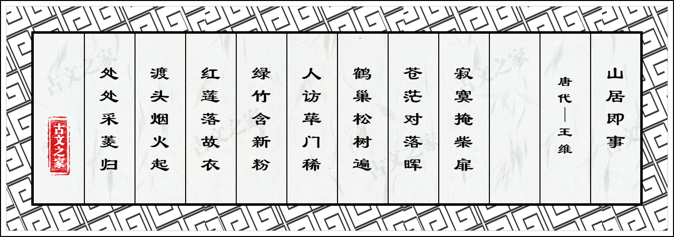 山居即事