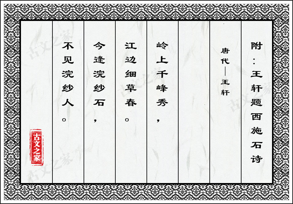 附：王轩题西施石诗