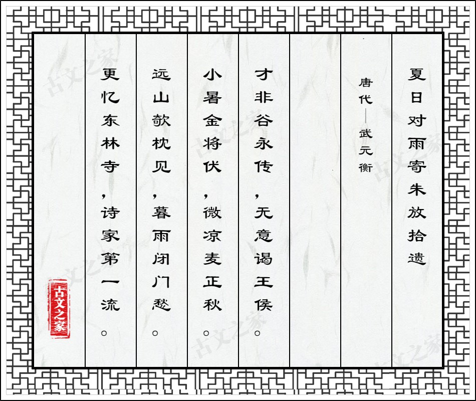 夏日对雨寄朱放拾遗