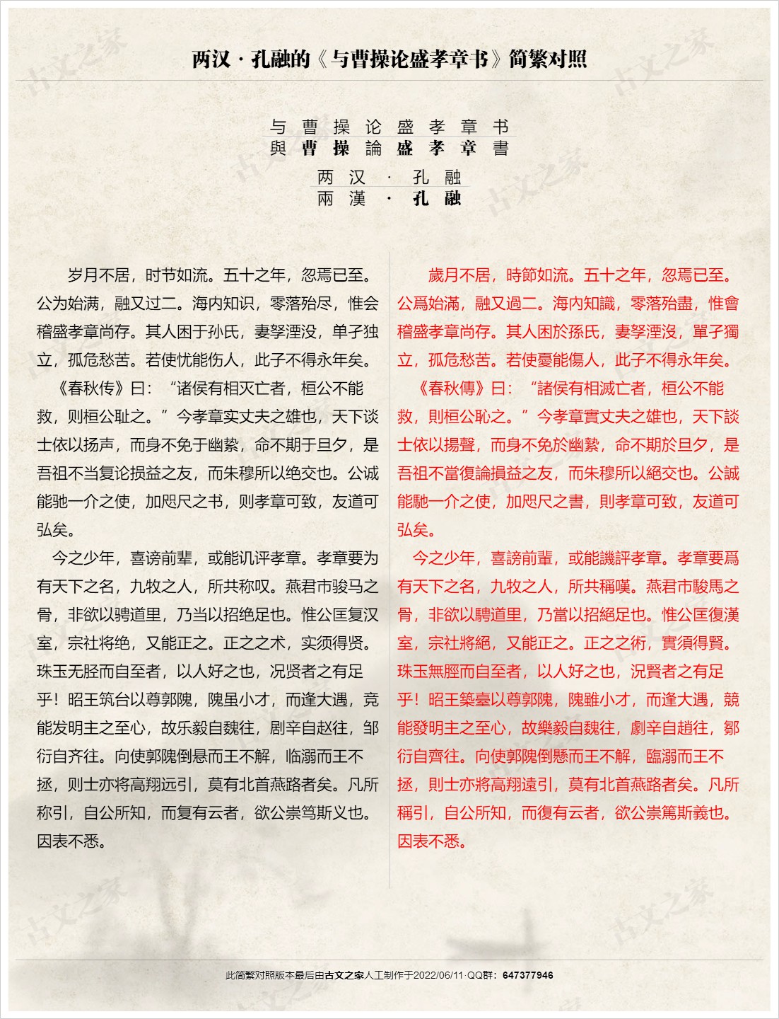 《与曹操论盛孝章书》简繁对照图片版本