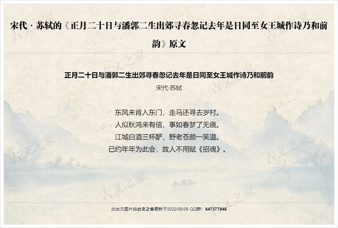 正月二十日与潘郭二生出郊寻春忽记去年是日同至女王城作诗乃和前韵