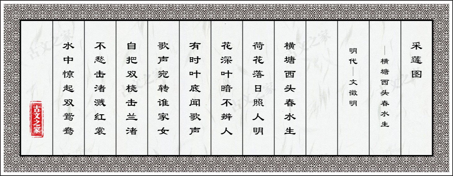 采莲图·横塘西头春水生