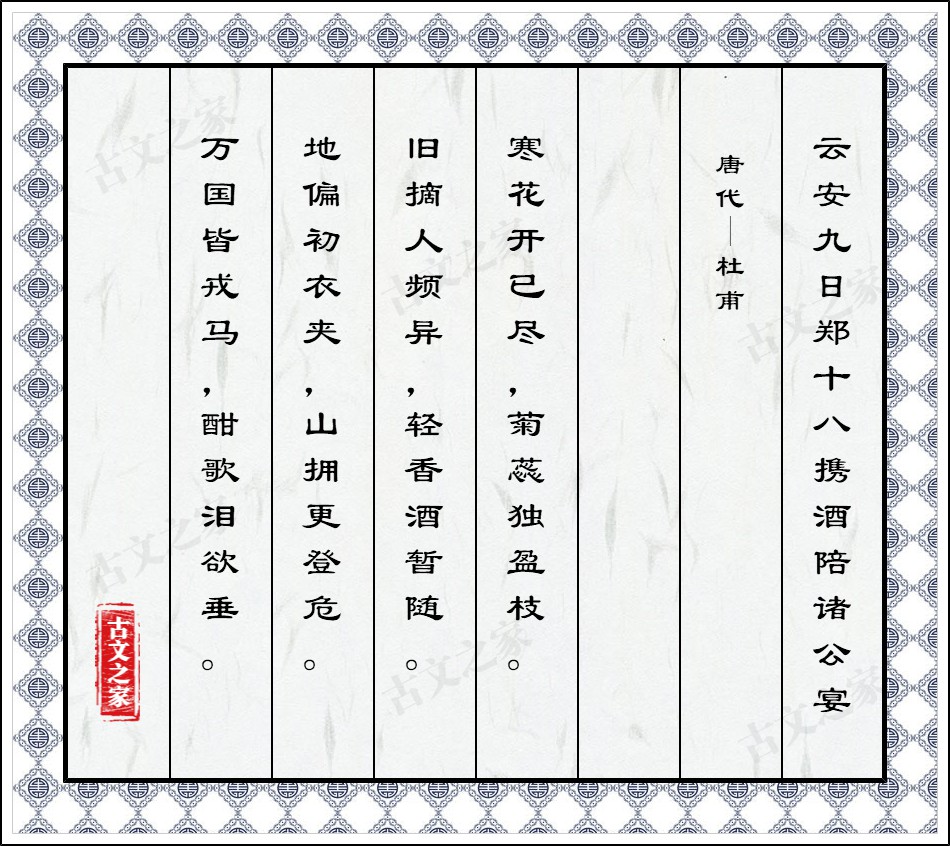 云安九日郑十八携酒陪诸公宴