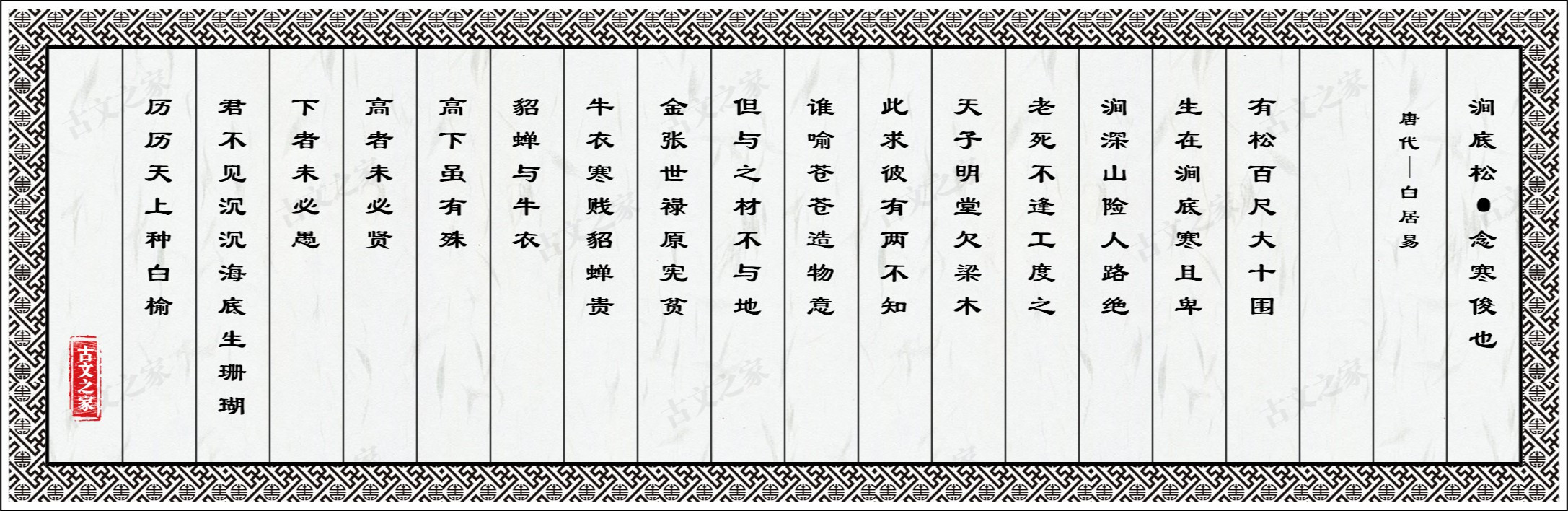 涧底松·念寒俊也