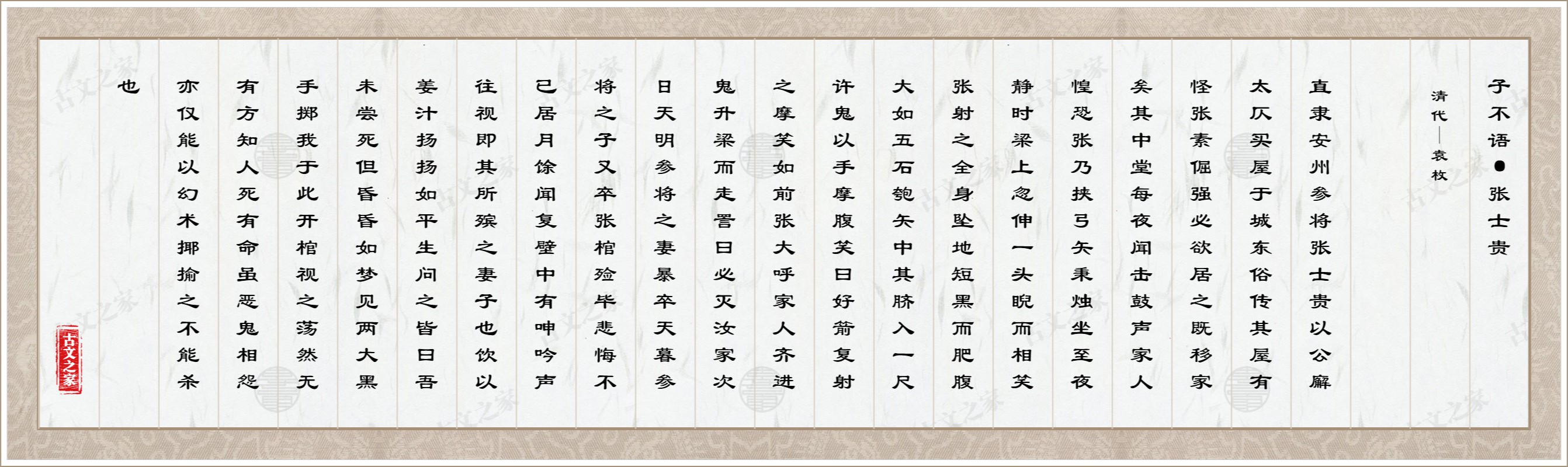 子不语·张士贵