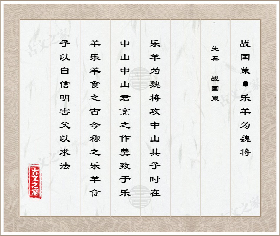 战国策·乐羊为魏将
