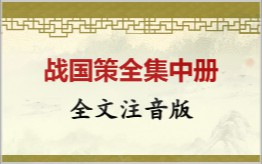 战国策中册拼音版
