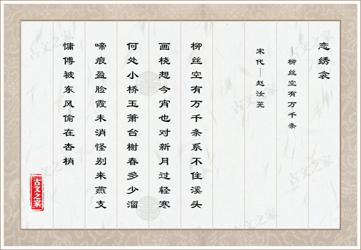 恋绣衾·柳丝空有万千条