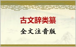 古文辞类纂拼音版