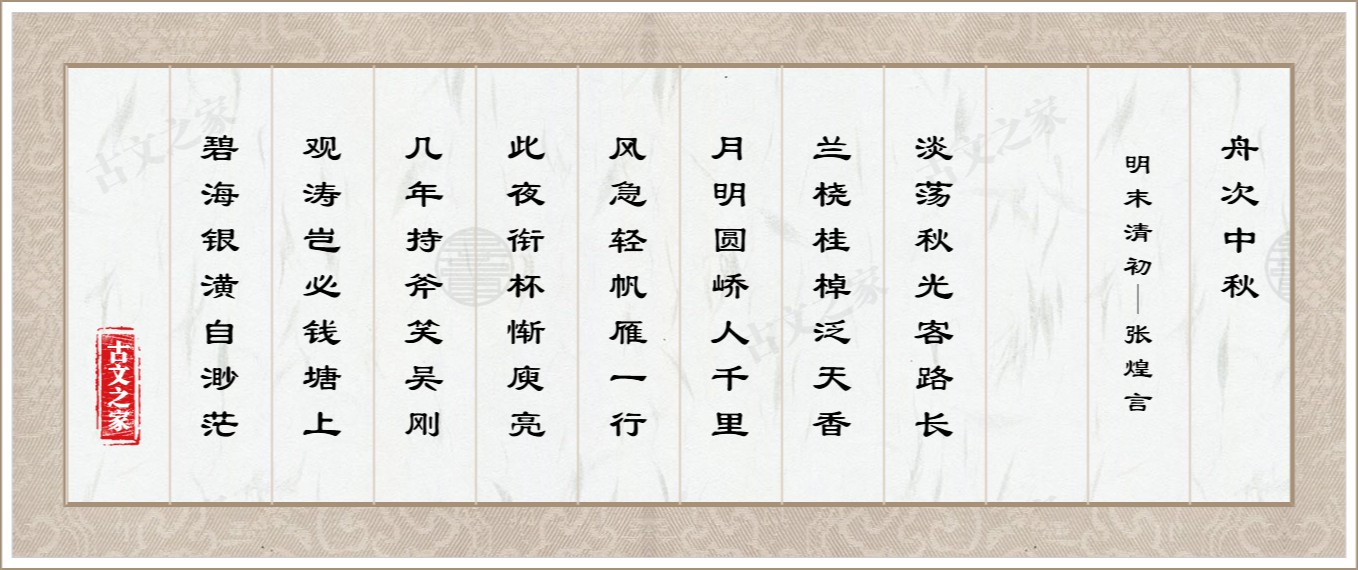 舟次中秋