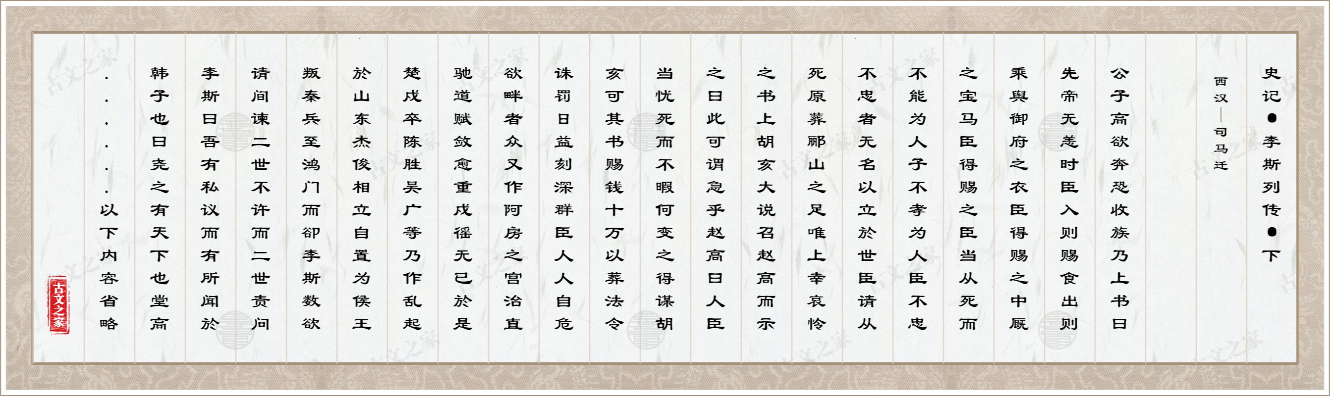 史记·李斯列传·下