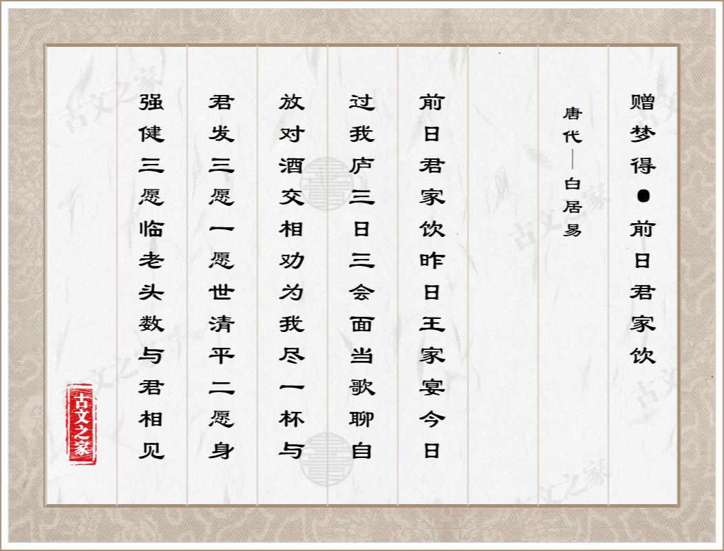 赠梦得·前日君家饮