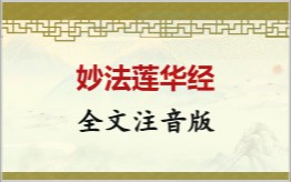 妙法莲华经拼音版