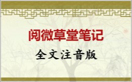 阅微草堂笔记拼音版