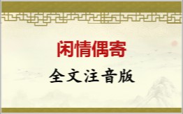 闲情偶寄拼音版