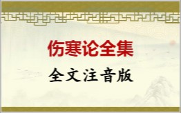 伤寒论拼音版