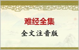 难经拼音版