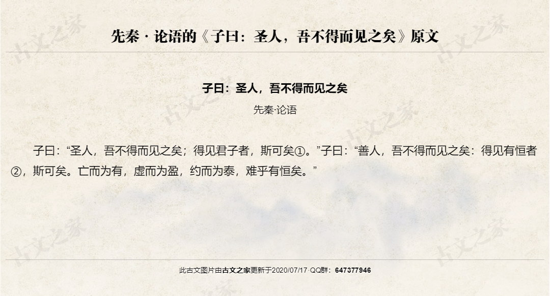 子曰：圣人，吾不得而见之矣