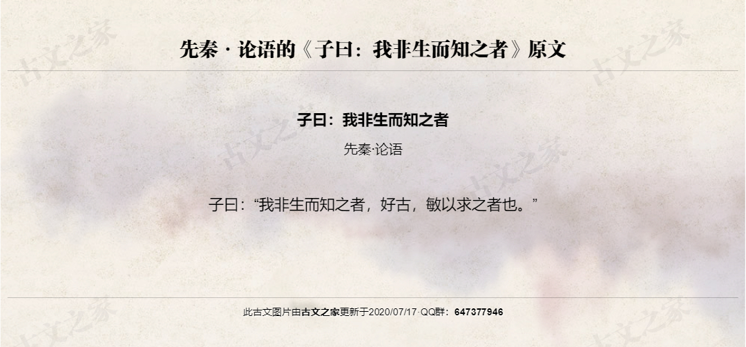 子曰：我非生而知之者
