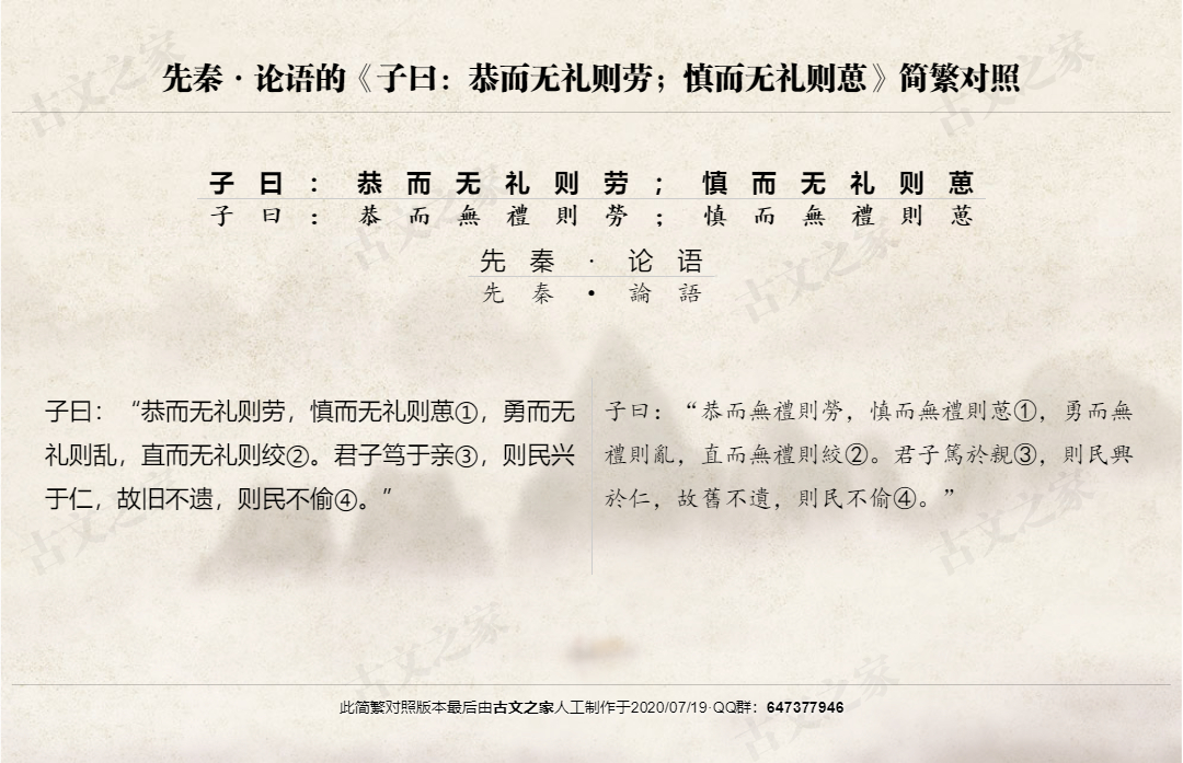 子曰 恭而无礼则劳 慎而无礼则葸 繁体版全文 论语 古文之家