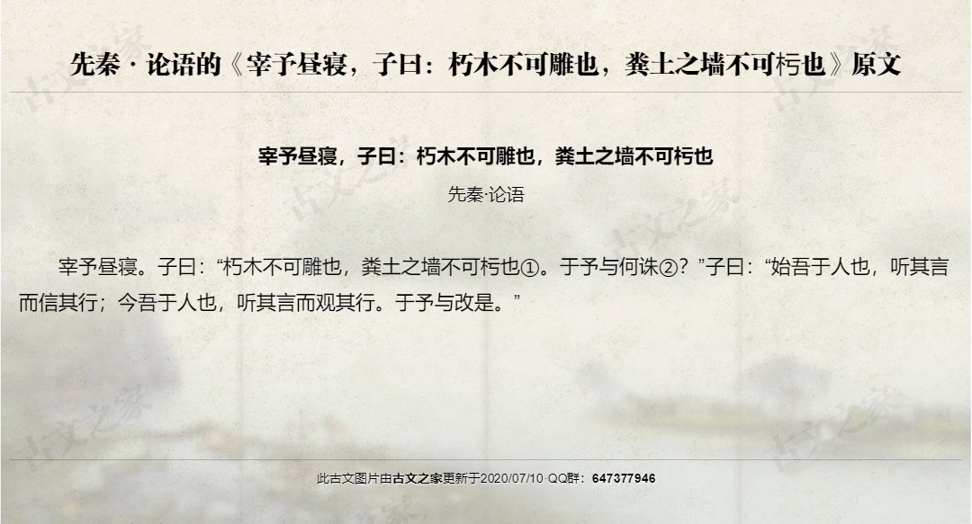 宰予昼寝，子曰：朽木不可雕也，粪土之墙不可杇也
