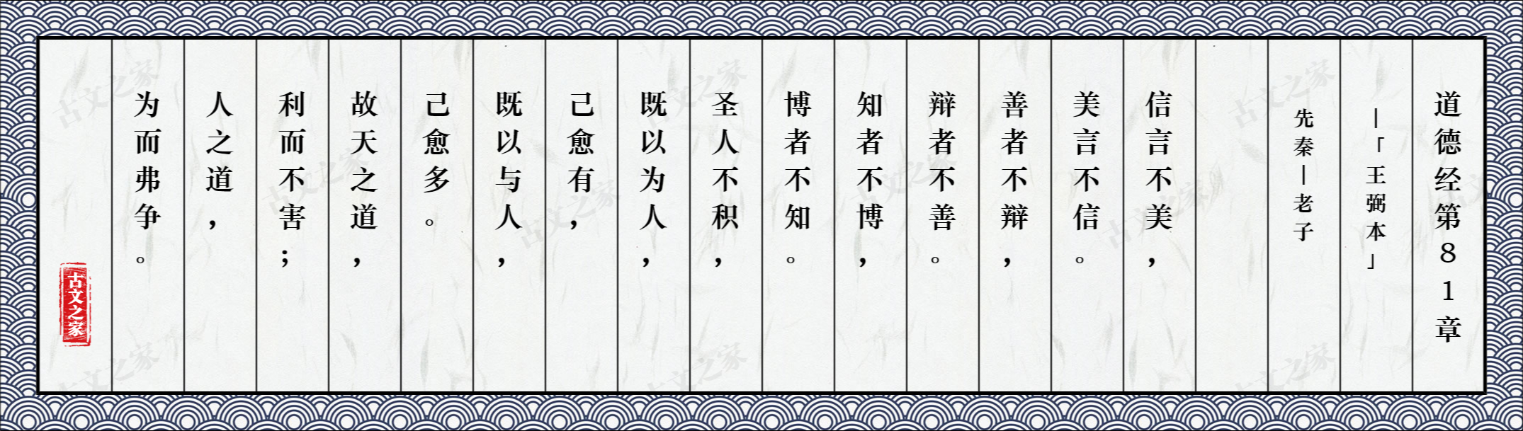 《道德经第81章「王弼本》图片,老子的《道德经第81章「王弼本》