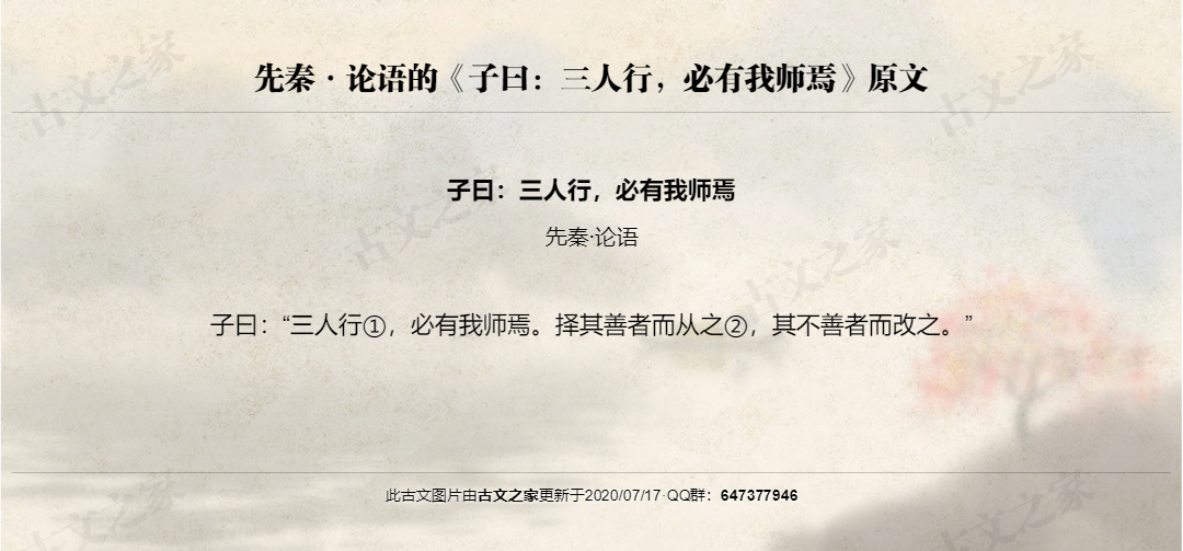 子曰：三人行，必有我师焉