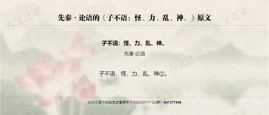 子不语：怪、力、乱、神。