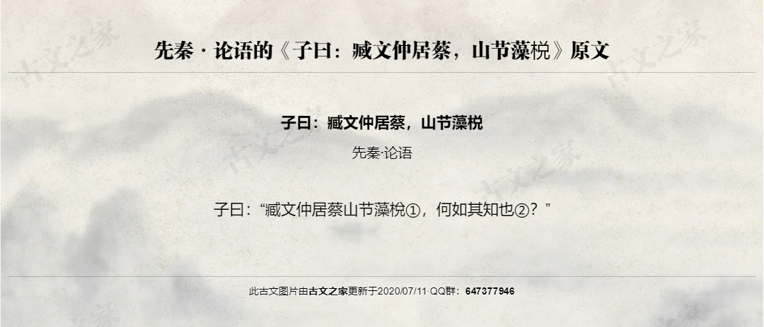 子曰：臧文仲居蔡，山节藻棁