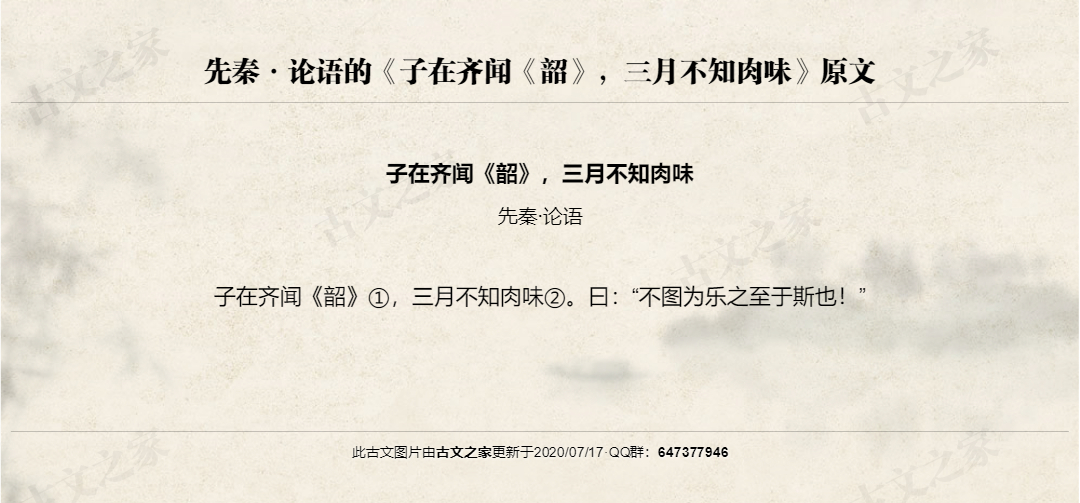 子在齐闻《韶》，三月不知肉味