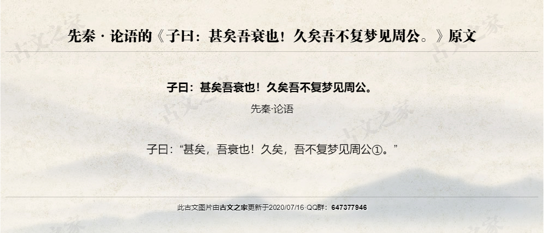 子曰：甚矣吾衰也！久矣吾不复梦见周公。