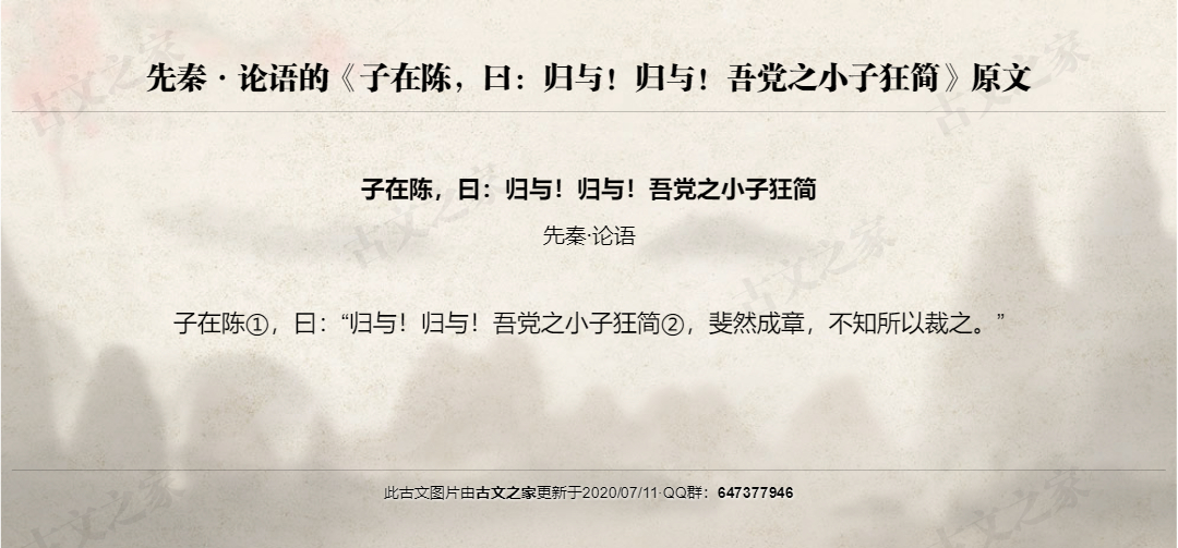 子在陈，曰：归与！归与！吾党之小子狂简