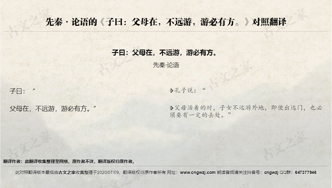 论语的 子曰 父母在 不远游 游必有方 全文对照翻译及诗意 古文之家