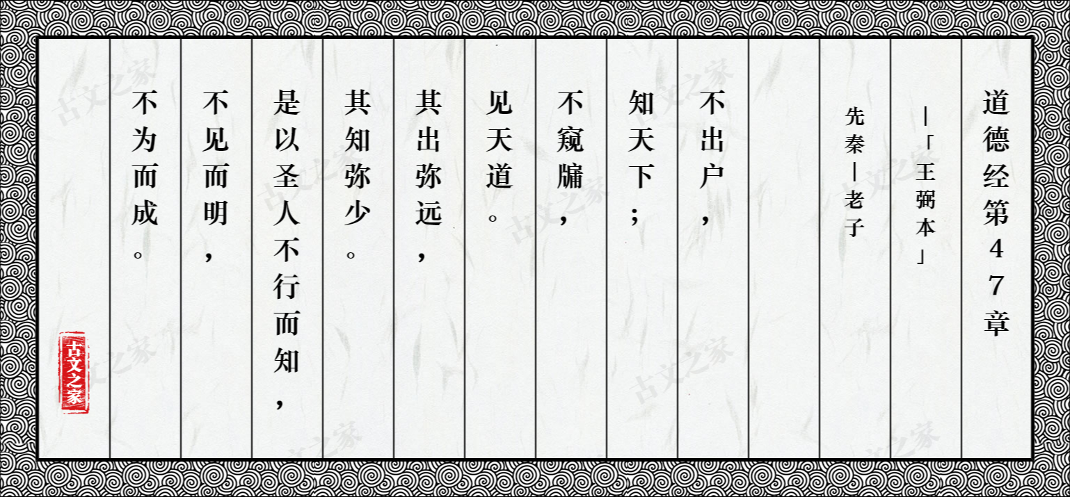 道德经第47章「王弼本」
