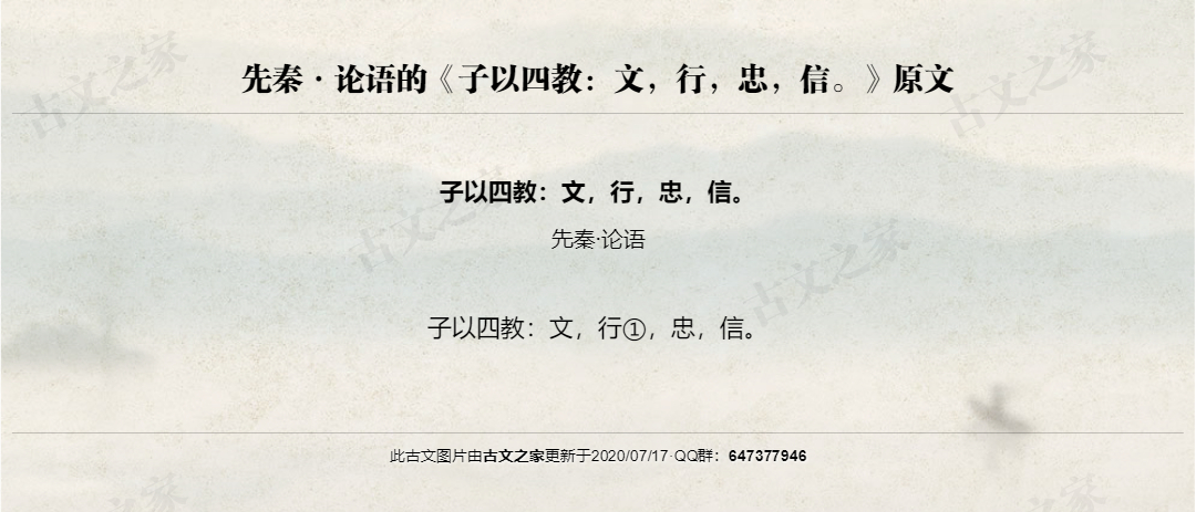 子以四教：文，行，忠，信。
